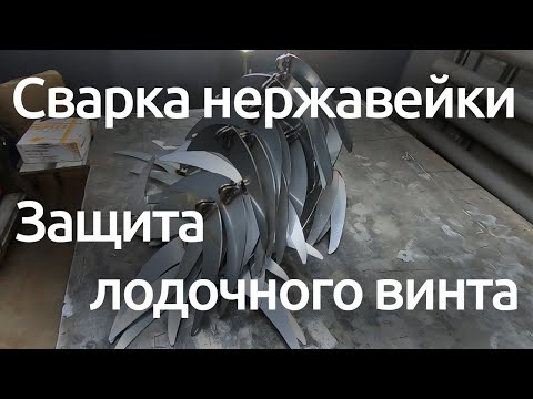 Видео: Сварка нержавейки, защита лодочного винта