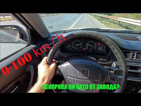 Видео: 0-100 км/ч 26 годишна Honda Civic 1.5 VTEC  Ускорява ли КАТО НОВА?