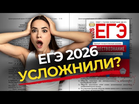 Видео: ЕГЭ по обществознанию усложнили? РАЗБОР Демоверсии ЕГЭ обществознание 2026