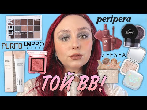 Видео: ХАЙПОВИЙ BB Purito | ТЕСТ НА ШКІРІ 5 ГОДИН | БЮДЖЕТНІ ЗНАХІДКИ: Malva, LN Pro, Peripera, Zeesea