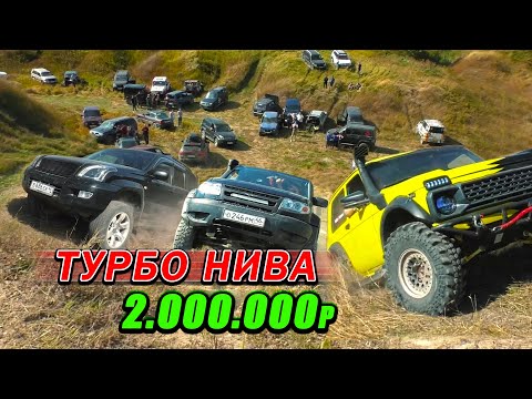 Видео: ТУРБО НИВА за 2.000.000 Рублей! против TOYOTA PRADO, JEEP, MITSUBISHI, AUDI, SUZUKI, PORSCHE