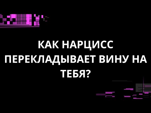 Видео: КАК НАРЦИСС ПЕРЕКЛАДЫВАЕТ ВИНУ НА ТЕБЯ?