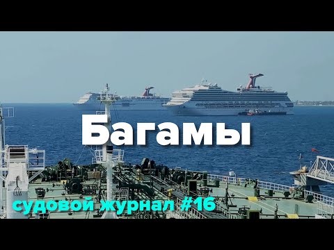 Видео: Конечный пункт назначения -  БАГАМСКИЕ ОСТРОВА