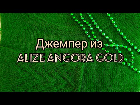 Видео: Вязание. ДЖЕМПЕР  "Изумруд" спицами  из Alize Angora Gold // Готовая работа /Обзор / 23 февраля 2021