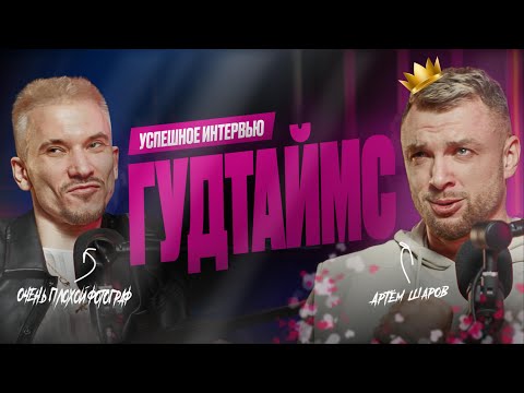 Видео: АРТЕМ  ШАРОВ | ГУДТАЙМС + 2 КОНКУРСА В ОПИСАНИИ @GoodTimesOfficial