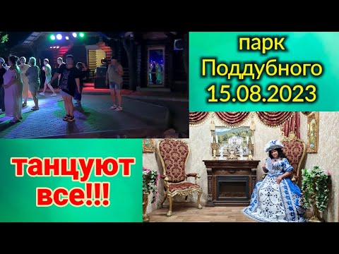 Видео: Ейск🌹 Танцуем, отдыхаем. Ночной парк Поддубного. Кафе Новинка. Новые номера на машину.