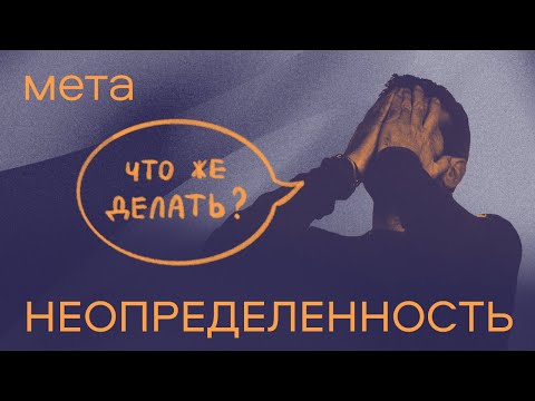 Видео: Как научиться жить в условиях неопределенности? Отвечают психотерапевты