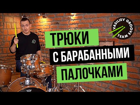 Видео: Трюки с барабанными палочками для начинающих. Как крутить барабанные палочки. Школа барабанщиков.