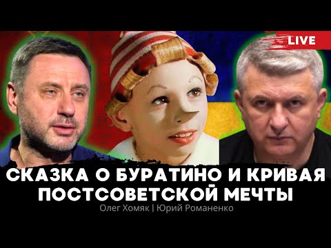 Видео: Сказка о Буратино и кривая постсоветской мечты. Олег Хомяк, Юрий Романенко
