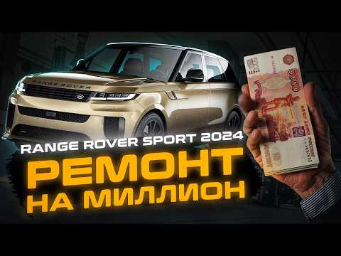 Видео: Косяк ЗАВОДА на МИЛЛИОН | Первый ремонт Range Rover Sport 2024 пробег 2000 км. | Сервис Land Rover