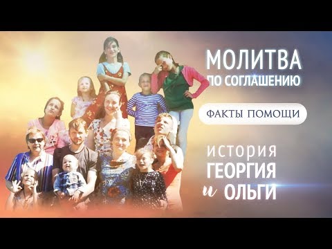 Видео: Факт помощи при молитве по соглашению. История Георгия и Ольги Силантьевых