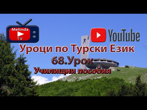 Видео: Уроци по Турски Език 68.Урок Училищни пособия