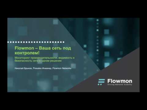 Видео: Обзор решения Flowmon по сетевому мониторингу и практические кейсы