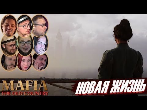 Видео: Реакции Летсплейщиков на Концовку с Изабеллой в Mafia: The Old Country