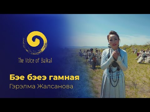 Видео: БЭЕ БЭЕЭ ГАМНАЯ - ГЭРЭЛМА ЖАЛСАНОВА | BEYE BEYE GAMNAYA – GERELMA ZHALSANOVA