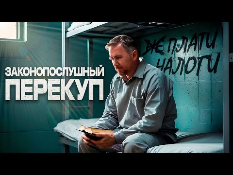 Видео: Секреты перекупа. Как законно СЭКОНОМИТЬ на НАЛОГАХ при перепродаже авто?