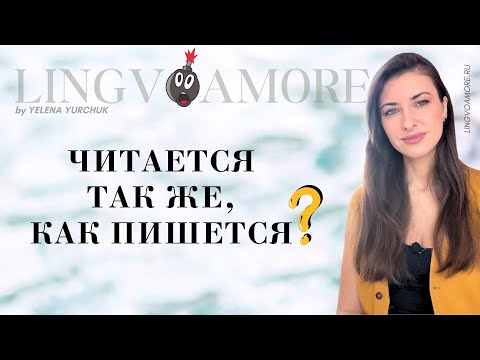 Видео: Турецкое произношение: читается так же как пишется? Учим турецкий язык без акцента