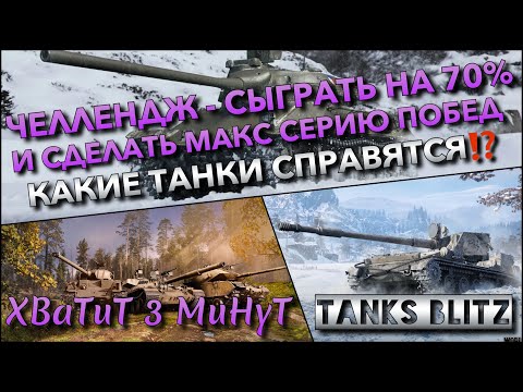 Видео: 🔴Tanks Blitz ЧЕЛЛЕНДЖ - СЫГРАТЬ НА 70% И СДЕЛАТЬ МАКС СЕРИЮ ПОБЕД🔥 КАКИЕ ТАНКИ СПРАВЯТСЯ⁉️