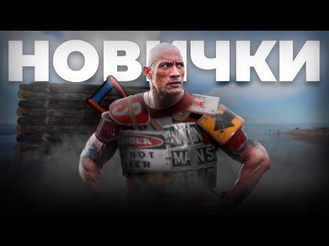 Видео: НИКОГДА не играй с НОВИЧКАМИ | КОММАНДА 2505 ЧАСОВ