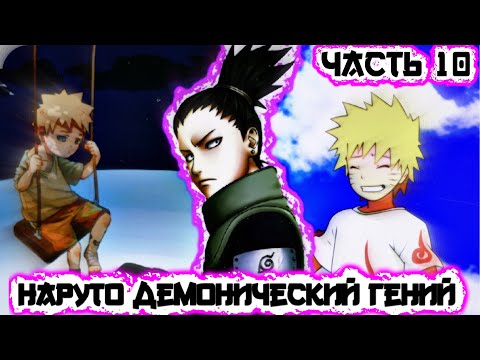 Видео: [Наруто Демонический Гений #10] Наруто стал Братом Шикамару / Часть 10 / Альтернативный сюжет Наруто