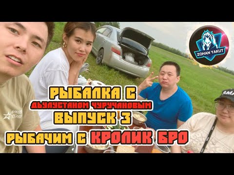 Видео: РЫБАЛКА С ДЬУЛУСТАНОМ ЧУРУЧАНОВЫМ Выпуск 3 Рыбачим с КРОЛИК БРО/Плова на костре, тест экшн камеры