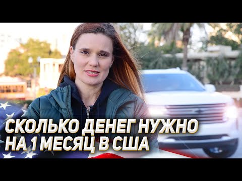 Видео: СКОЛЬКО ДЕНЕГ НУЖНО НА 1 МЕСЯЦ ЖИЗНИ В США. МОИ ТРАТЫ В АМЕРИКЕ