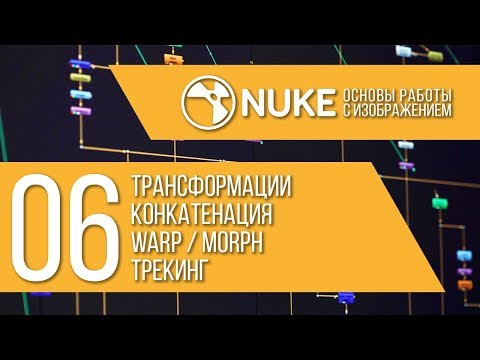 Видео: "NUKE: Основы работы с изображением" Стрим 6/6