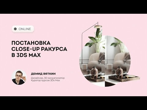 Видео: Трансляция Постановка Close-up ракурса в 3Ds Max + Corona
