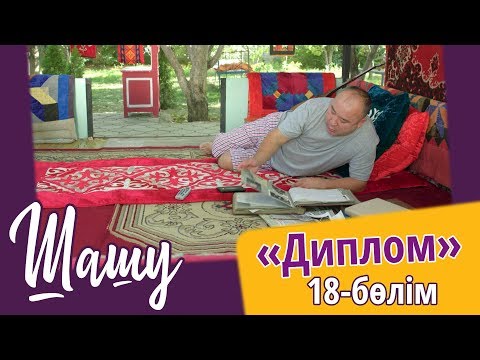 Видео: «Шашу». «Диплом» 18-бөлім \ «Шашу». «Диплом» 18-серия