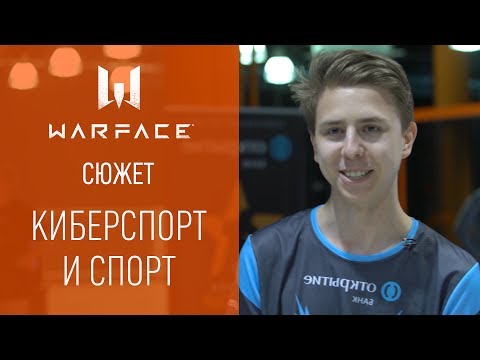 Видео: Warface Open Cup: сюжет #5. Киберспорт и спорт