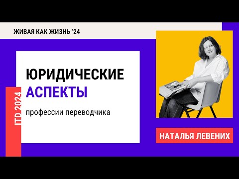 Видео: Конференция 2024. День 2. Юридические аспекты профессии переводчика