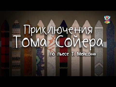 Видео: Спектакль "Приключения Тома Сойера"