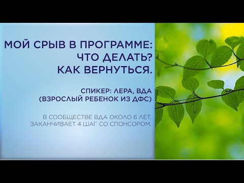 Видео: Тема - Мой срыв в программе : что делать? Как вернуться.