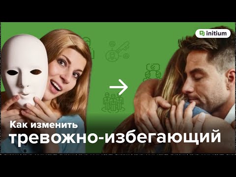 Видео: Как изменить тревожно-избегающий тип привязанности | Как избавиться от тревожно-избегающего типа