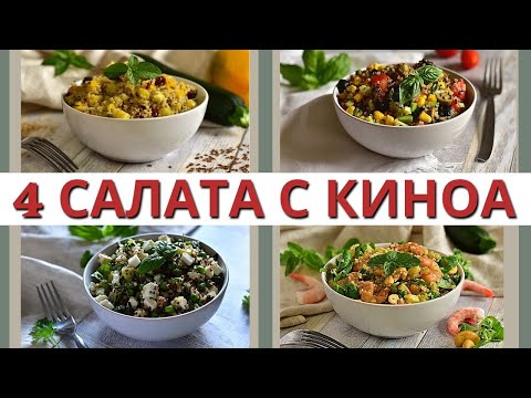 Видео: КИНОА - МОДНО ИЛИ ВКУСНО? ТОП 4 салата с киноа за 20 минут
