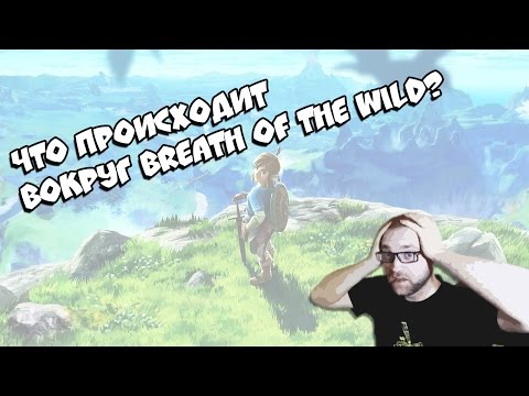 Видео: Что происходит вокруг Breath of the Wild?