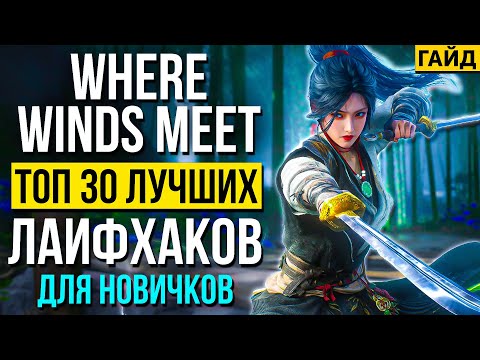 Видео: САМЫЙ ПОЛНЫЙ ГАЙД Where Winds Meet — FAQ, Быстрый Старт, Билды, ТОП Советы и лайфхаки для Новичков