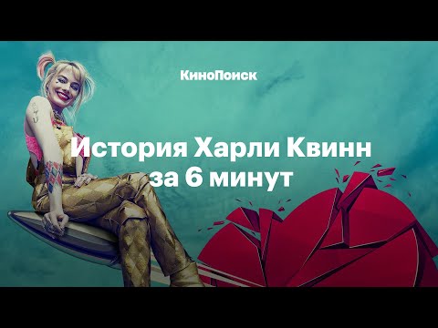 Видео: История Харли Квинн за 6 минут