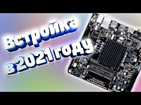 Видео: На что способен офисный ПК на Celeron J1800 в 2021 году?