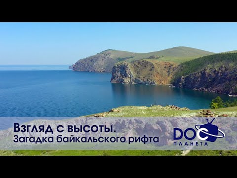 Видео: Взгляд с высоты. Загадка байкальского рифта - Документальный фильм