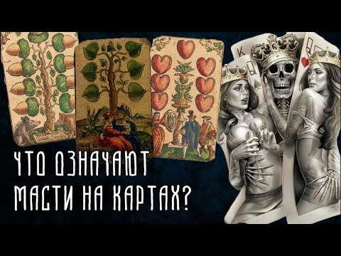 Видео: Что означают масти на картах? | История игральных карт