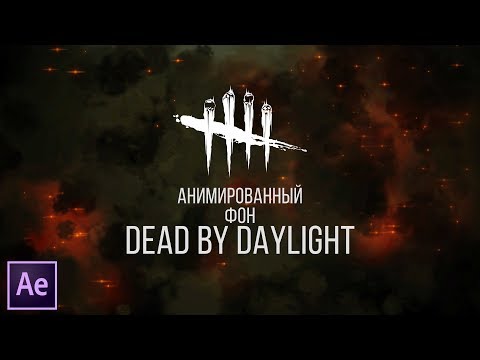 Видео: #020 | ФОН КАК В DEAD BY DAYLIGHT [AE]