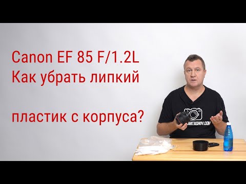 Видео: CANON EF85 F/1.2L. Как убрать липкий пластик с корпуса?