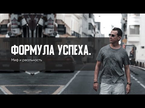 Видео: Формула успеха 2. Миф и реальность. | А. Перевезенцев