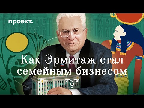 Видео: Как Эрмитаж стал семейным бизнесом