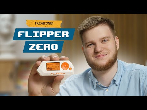 Видео: Flipper Zero - САМЫЙ ПОЛНЫЙ ОБЗОР ХАКЕРСКОГО ГАДЖЕТА