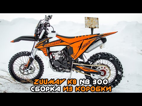 Видео: Zuumav K8 NB300 Покупка и сборка эндуро мотоцикла из коробки