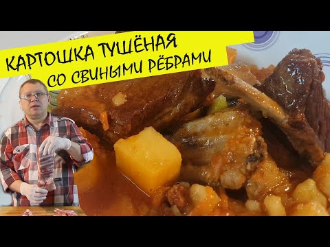 Видео: Картошка тушеная со свиными ребрами