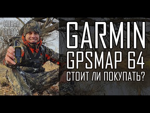 Видео: Garmin GPSMAP 64 - Стоит ли покупать?