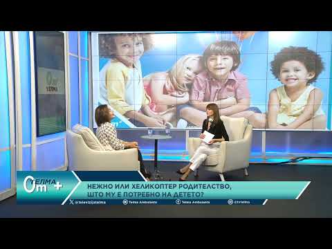 Видео: Д р Симеонова: Нежно или хеликоптер родителство, што му е потребно на детето